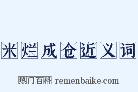 米烂成仓近义词是什么意思的图片
